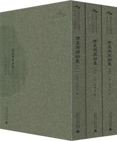 理气溯源初集（套装共3册）