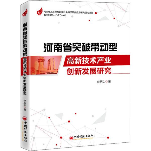 河南省突破带动型高新技术产业创新发展研究