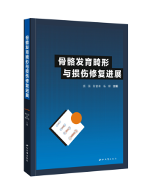 骨骼发育畸形与损伤修复进展 颉强 著 新华文轩网络书店 正版图书