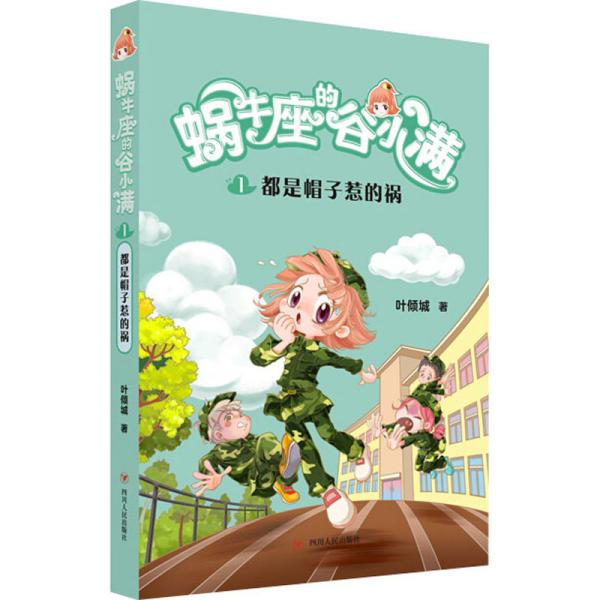 都是帽子惹的祸(属于“10后”的儿童文学，陪伴孩子度过小学阶段重要的分水岭“三年级”)