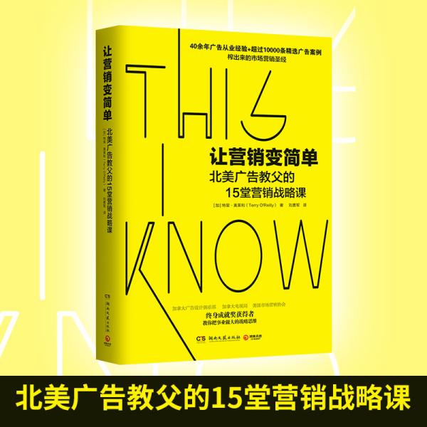 让营销变简单（北美广告业终身成就奖获得者奥莱利的15堂营销战略课）