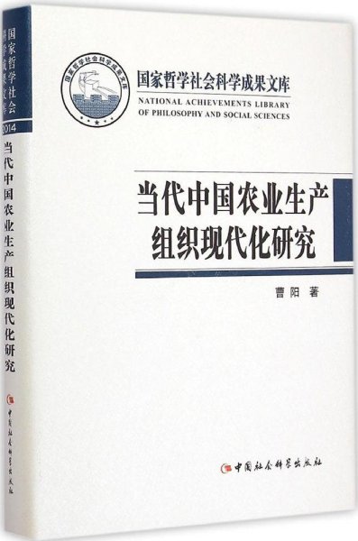 国家哲学社会科学成果文库：当代中国农业生产组织现代化研究