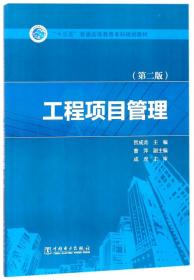 “十三五”普通高等教育本科规划教材  工程项目管理（第二版）