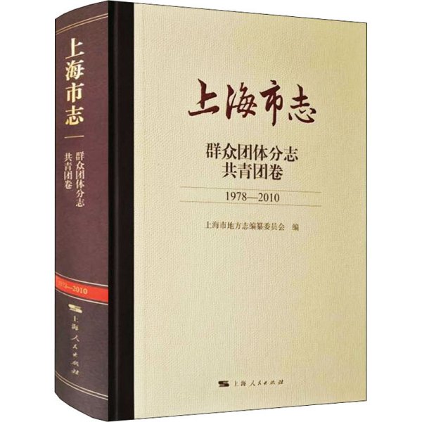 上海市志·群众团体分志·共青团卷（1978—2010）