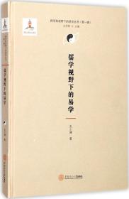 儒学视野下的易学 史少博 著;丘亮辉 丛书主编 著 新华文轩网络书店 正版图书