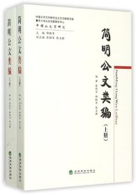 简明公文类编(上、下册)