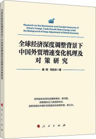 全球经济深度调整背景下中国外贸增速变化机理及对策研究