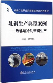 轧钢生产典型案例——热轧与冷轧带钢生产