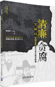 清廉·贪腐全解码——中国古代清官贪官故事镜鉴