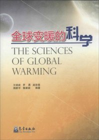 全球变暖的科学