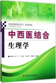 中西医结合生理学 刘天蔚 等 主编新华文轩网络书店 正版图书
