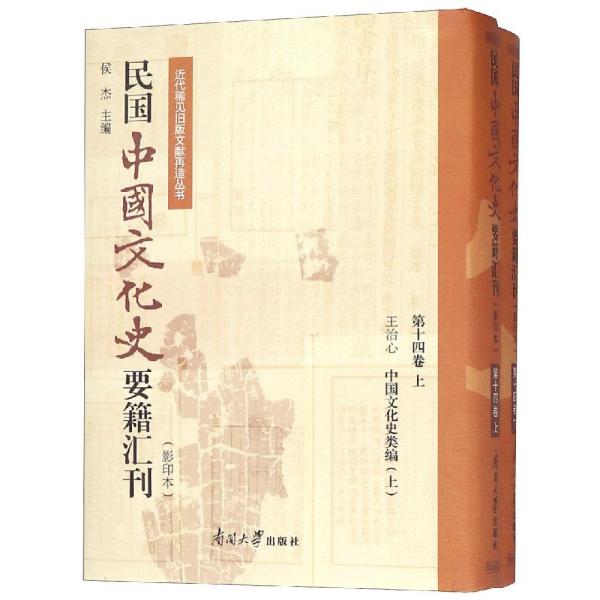 民国中国文化史要籍汇刊（影印本第14卷套装上下册）