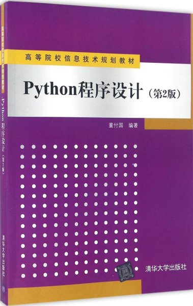 Python程序设计（第2版）/高等院校信息技术规划教材