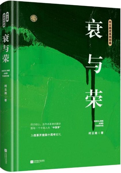 衰与荣（柯云路献礼改革开放四十周年）