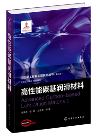 先进化工材料关键技术丛书--高性能碳基润滑材料