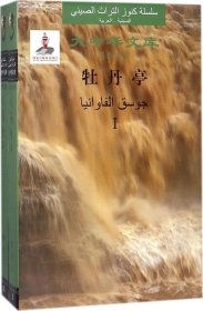 牡丹亭（汉阿对照套装共2册）/大中华文库