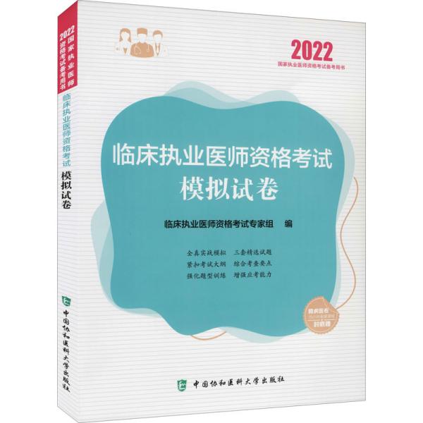 临床执业医师资格考试模拟试卷（2022年）