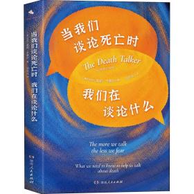 当我们谈论死亡时我们在谈论什么（“死亡谈话者”、“濒死纪念日”国家大使莫莉重磅力作）