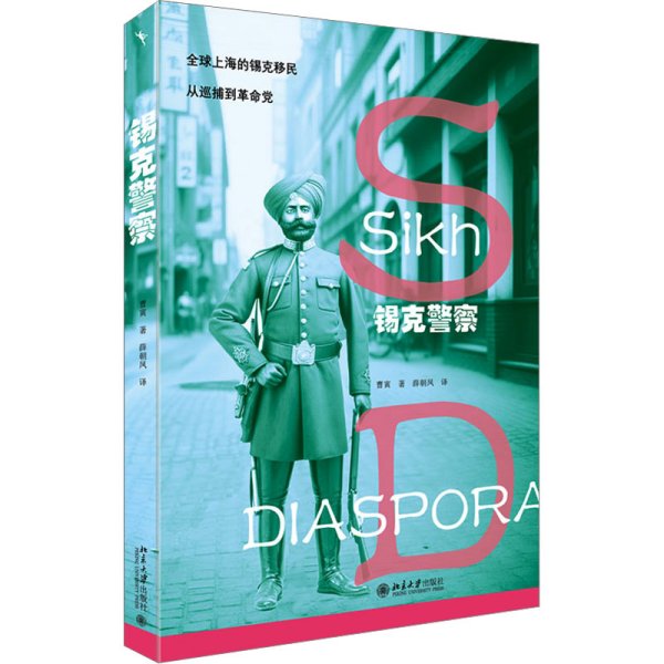 锡克警察：全球上海锡克移民，从巡捕到革命党 一部微缩的近代亚洲史 近代国际政治舞台上小人物的命运起伏 理解亚洲系列