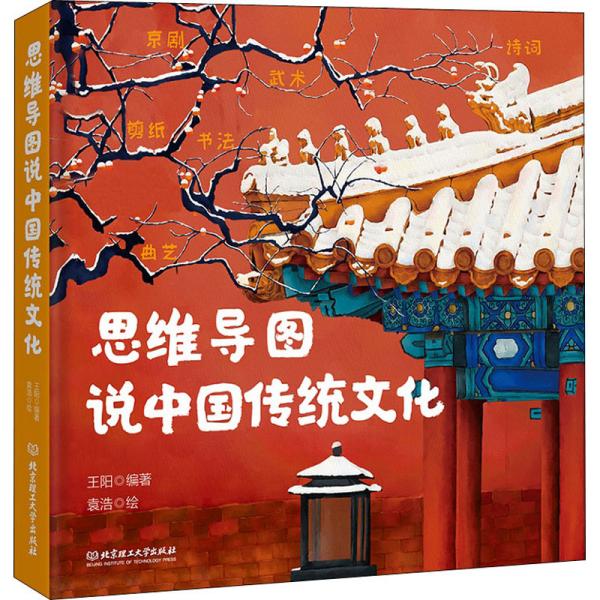 思维导图说中国传统文化（一本集故事性、知识性、文学性、动手性于一体的传统文化之书）