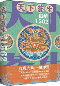 天下苍生嘉靖1562（一部关于人间世相的沉思录，大明王朝一场叹为观止的打虎大戏）