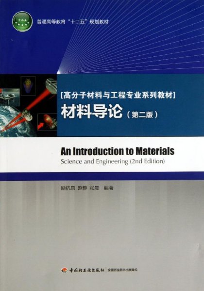 普通高等教育“十二五”规划教材·高分子材料与工程专业系列教材：材料导论（第2版）