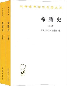 希腊史：迄至公元前322年（套装上下册汉译名著本）/汉译世界学术名著丛书