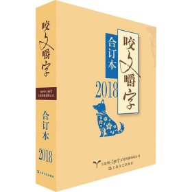 2018年咬文嚼字合订本（平）