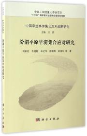 中国旱涝事件集合应对战略研究：汾渭平原旱涝集合应对研究