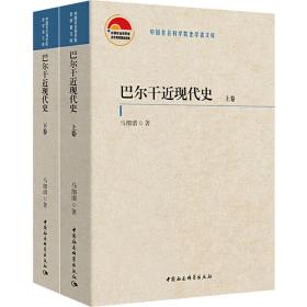 巴尔干近现代史（全二卷）