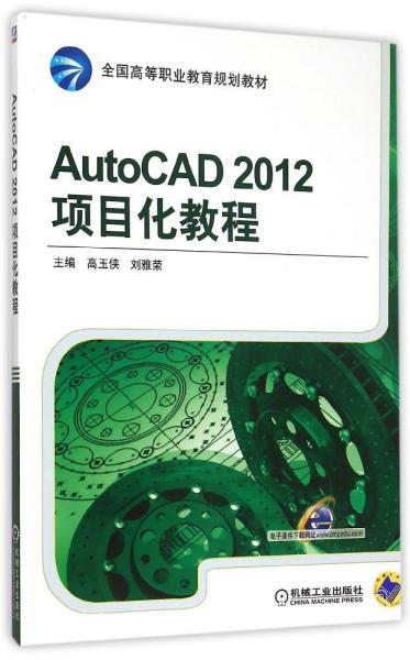 AutoCAD 2012项目化教程