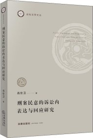 刑案民意的诉讼内表达与回应研究