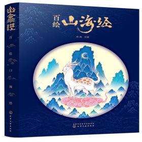 百绘山海经（赠手绘标签尺）