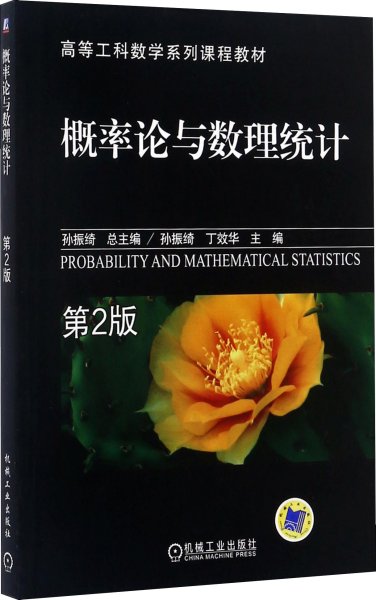 高等工科数学系列课程教材：概率论与数理统计（第2版）