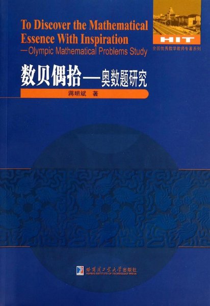 全国优秀数学教师专著系列：奥数题研究