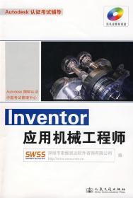 Autodesk认证考试辅导：Inventor应用机械工程师