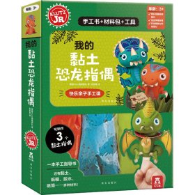 KLUTZ手工益智玩具书：我的黏土恐龙指偶一本创意指导书+超全材料包