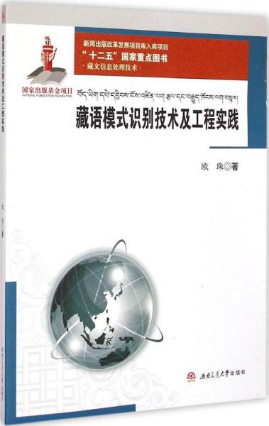 藏文信息处理技术：藏语模式识别技术及工程实践