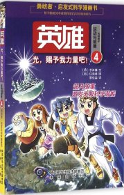 启发式科学漫画书：英雄4 光，赐予我力量吧