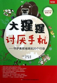 大猩猩讨厌手机——守护美丽地球的20个行动