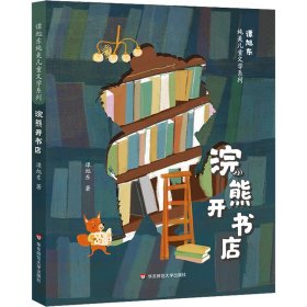 谭旭东纯美儿童文学系列·浣熊开书店