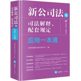新公司法及司法解释、配套规定应用一本通 法律出版社法律应用中心 编新华文轩网络书店 正版图书