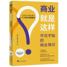 商业就是这样:不可不知的商业常识 《第一财经》杂志 著 新华文轩网络书店 正版图书