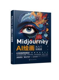 Midjourney AI绘画从入门到精通