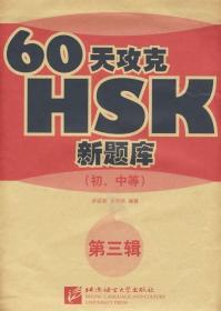 60天攻克HSK(初中等)(第三辑) 步延新  伏学凤 著作 著新华文轩网络书店 正版图书