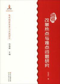 高考制度变革与实践研究：高考改革热点与难点问题研究