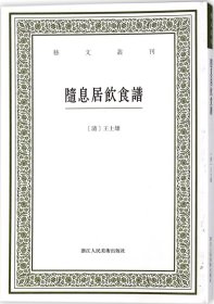 随息居饮食谱/艺文丛刊