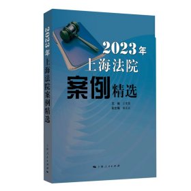 2023年上海法院案例精选 王光贤 主编 著 新华文轩网络书店 正版图书