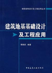 建筑地基基础设计及工程应用