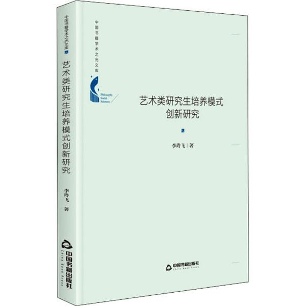 中国书籍学术之光文库— 艺术类研究生培养模式创新研究（精装）